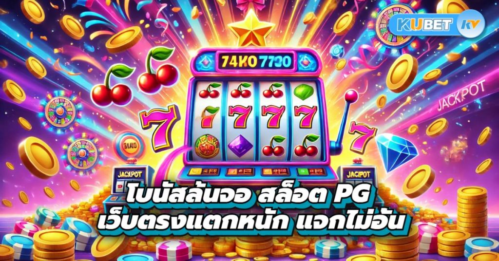 โบนัสล้นจอ สล็อต PG เว็บตรงแตกหนัก แจกไม่อั้น