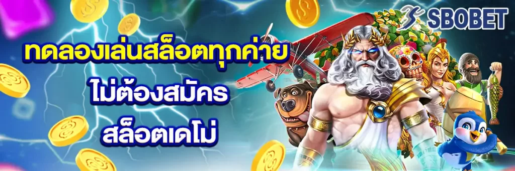 ทดลองเล่นสล็อตทุกค่าย ไม่ต้องสมัคร