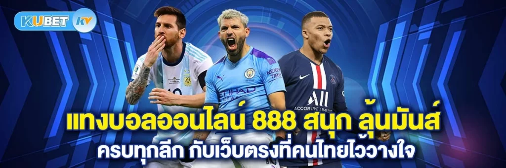 แทงบอลออนไลน์ 888 สนุก ลุ้นมันส์ ครบทุกลีก กับเว็บตรงที่คนไทยไว้วางใจ