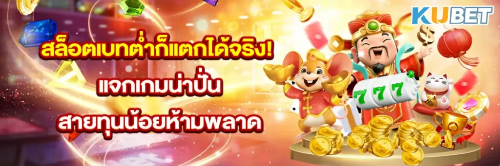 สล็อตเบทต่ำก็แตกได้จริง!