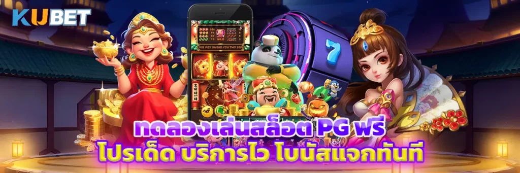 ทดลองเล่นสล็อต PG ฟรี โปรเด็ด บริการไว โบนัสแจกทันที