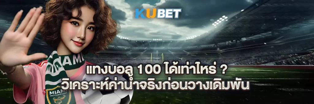 แทงบอล 100 ได้เท่าไหร่? วิเคราะห์ค่าน้ำจริงก่อนวางเดิมพัน