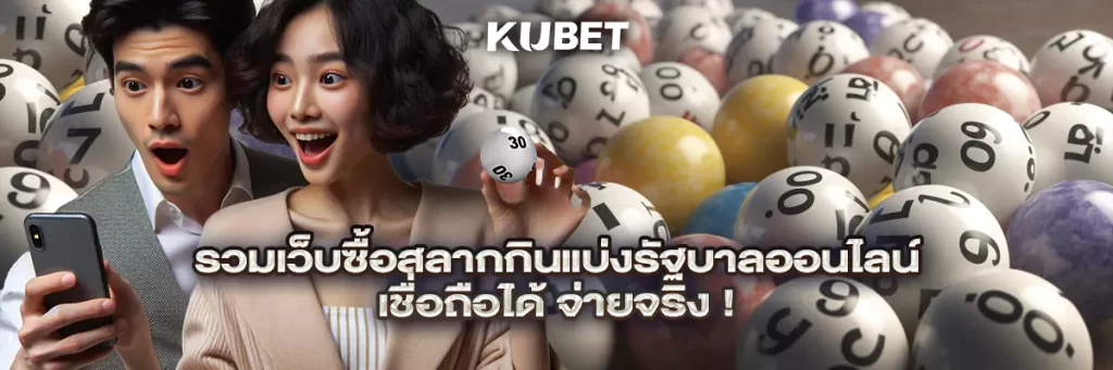 รวมเว็บซื้อสลากกินแบ่งรัฐบาลออนไลน์ เชื่อถือได้ จ่ายจริง!