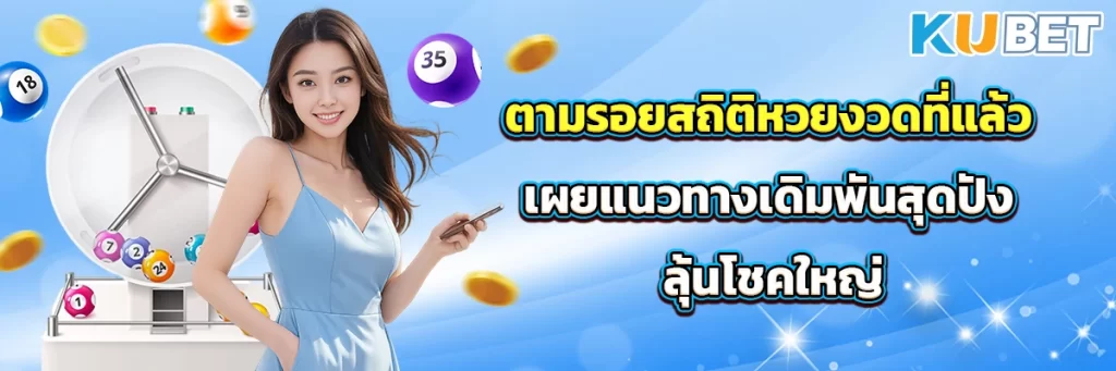 ตามรอยสถิติหวยงวดที่แล้ว เผยแนวทางเดิมพันสุดปัง ลุ้นโชคใหญ่