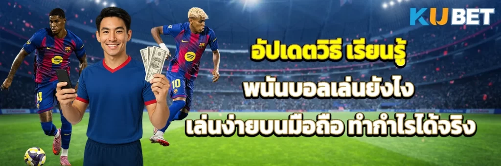 อัปเดตวิธี เรียนรู้ พนันบอลเล่นยังไง เล่นง่ายบนมือถือ ทำกำไรได้จริง