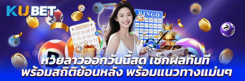 หวยลาวออกวันนี้สด เช็กผลทันที พร้อมสถิติย้อนหลัง พร้อมแนวทางแม่นๆ