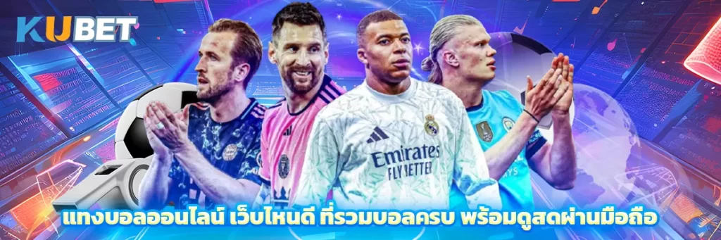 แทงบอลออนไลน์ เว็บไหนดี ที่รวมบอลครบ พร้อมดูสดผ่านมือถือ