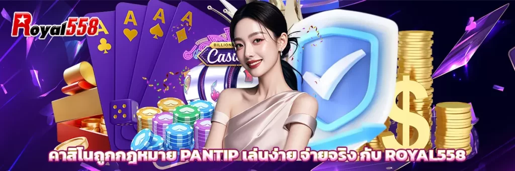 คาสิโนถูกกฎหมาย pantip