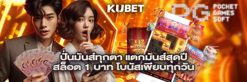 ปั่นมันส์ทุกตา แตกมันส์สุดปี สล็อต 1 บาท โบนัสเพียบทุกวัน