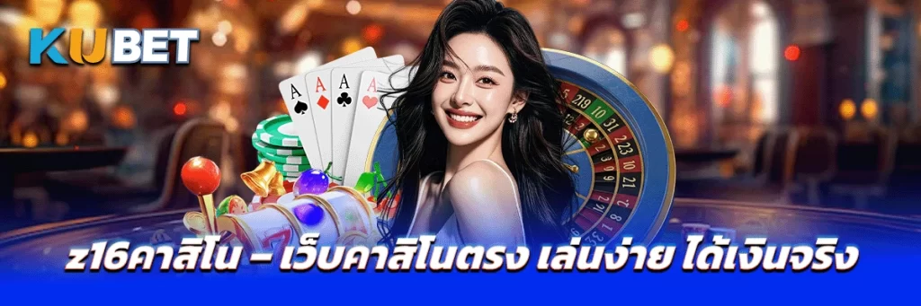 z16คาสิโน