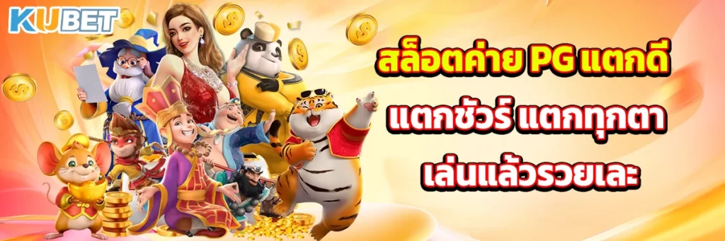 สล็อตค่าย PG แตกดี แตกชัวร์ แตกทุกตา เล่นแล้วรวยเละ