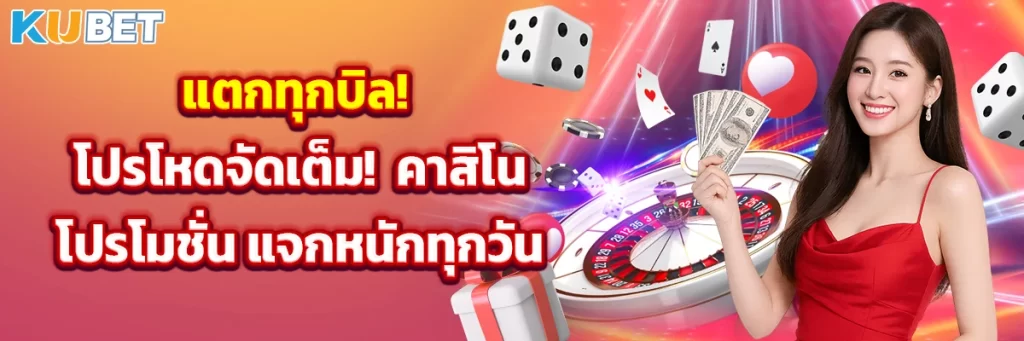 แตกทุกบิล! โปรโหดจัดเต็ม! คาสิโนโปรโมชั่น แจกหนักทุกวัน