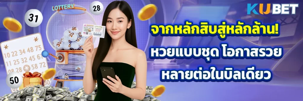 จากหลักสิบสู่หลักล้าน! หวยแบบชุด โอกาสรวยหลายต่อในบิลเดียว